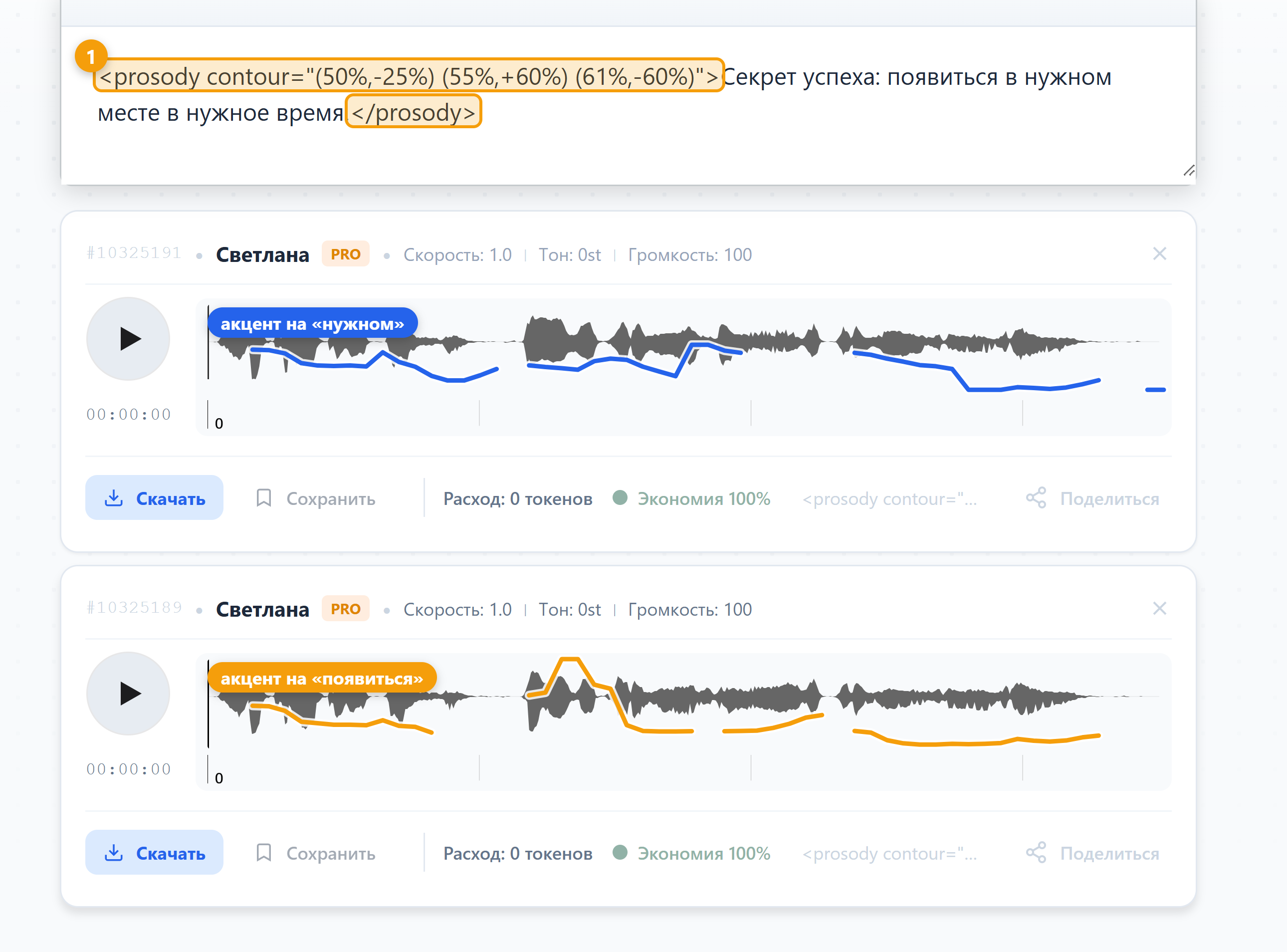 Две озвучки одной фразы с кривыми тона: пик у верхней во второй половине, у нижней в первой трети