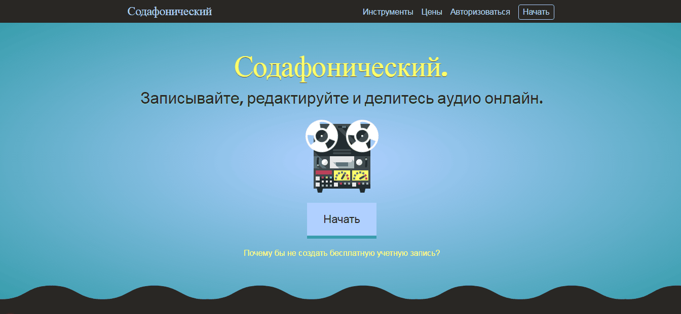 интерфейс sodaphonic