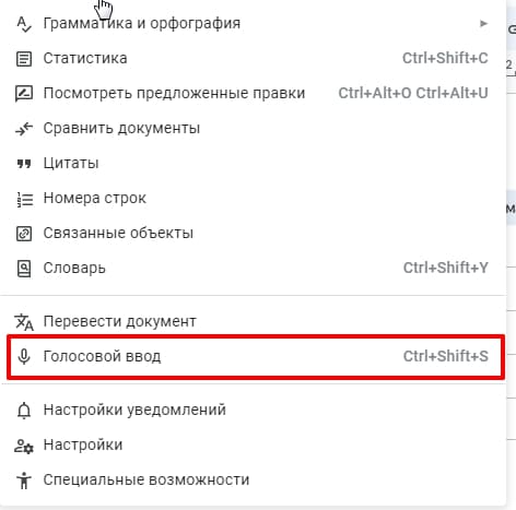 Голосовой ввод