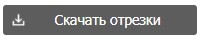 Кнопка скачивания всех отрезков