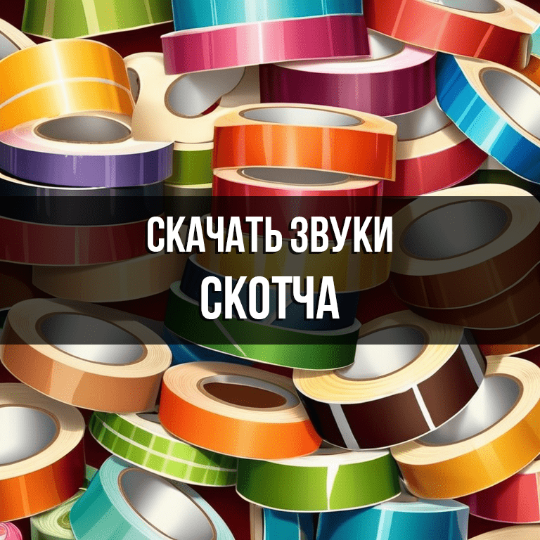 Звуки скотча скачать бесплатно на Zvukogram